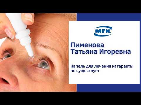 Видео Глазные капли при катаракте