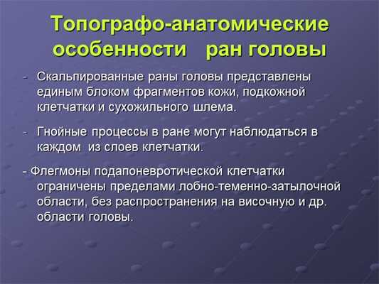 Топографо-анатомические особенности ран головыСкальпированные раны головы п. 