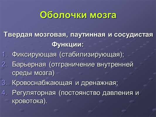 Оболочки мозга Твердая мозговая, паутинная и сосудистая. 