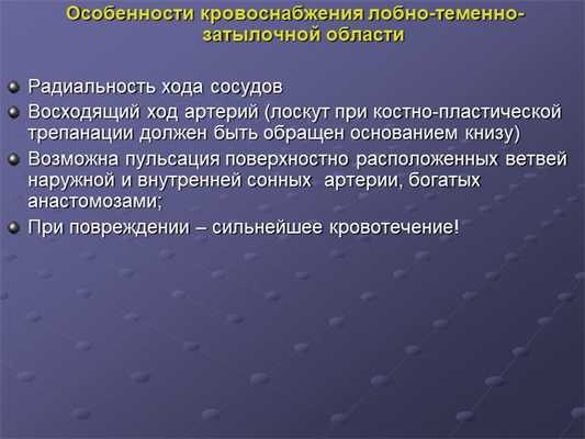 Особенности кровоснабжения лобно-теменно-затылочной области Радиальность хо. 