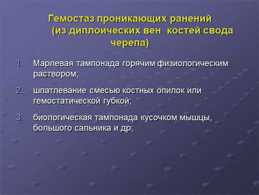 Гемостаз проникающих ранений (из диплоических вен костей свода черепа) Мар. 