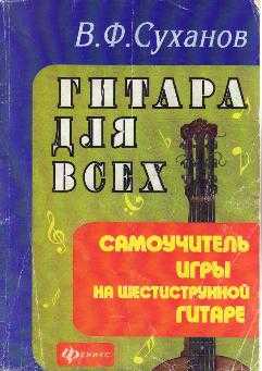 Гитара для всех. Самоучитель игры на шестиструнной гитаре