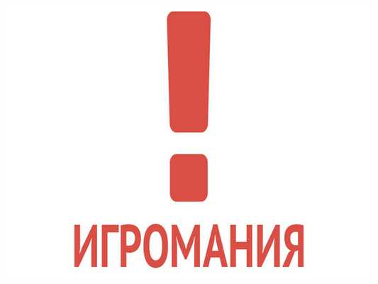 Болезнь - Игромания