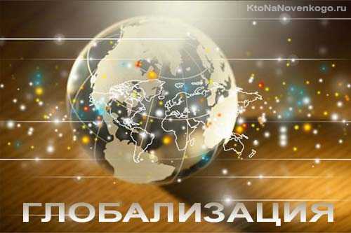 Глобализация