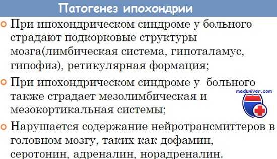 Патогенез ипохондрии