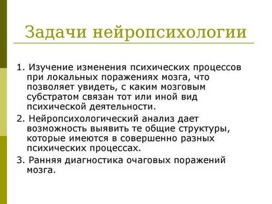 Задачи нейропсихологии