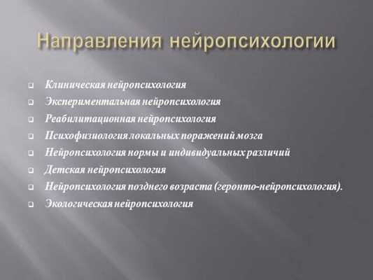 Направления нейропсихологии