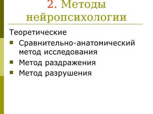 Методы нейропсихологии