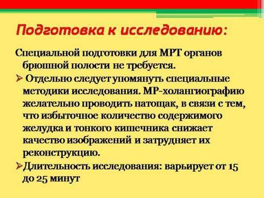 Подготовка к МРТ