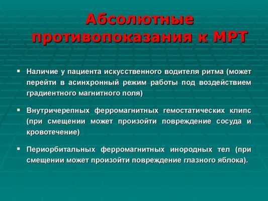Абсолютные противопоказания к МРТ