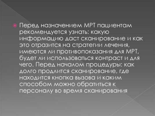 Что необходимо знать перед проведением процедуры МРТ
