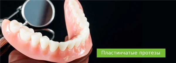 Пластинчатые протезы
