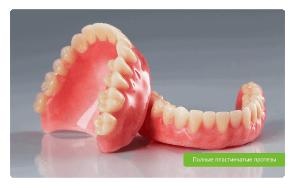 полные пластинчатые протезы на верхнюю и нижнюю челюсти