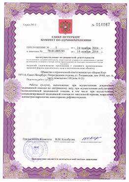 Скан лицензии на медицинскую деятельность, стр. 3