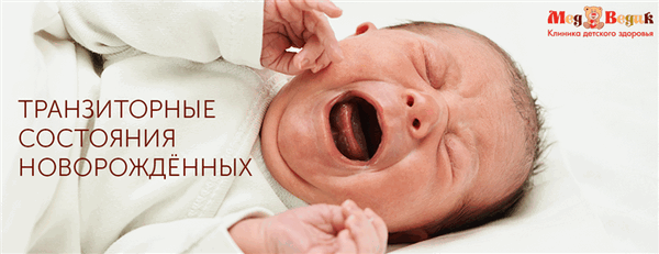 Транзиторные или пограничные состояния новорожденных