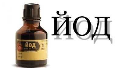Йод