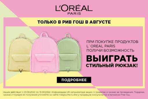 ТОЛЬКО В РИВ ГОШ В АВГУСТЕ