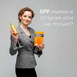 SPF нужен в отпуске или не только?