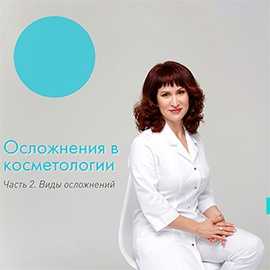 Осложнения в косметологии