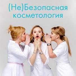 (Не) Безопасная косметология