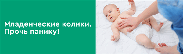 Младенческие колики. Прочь панику!