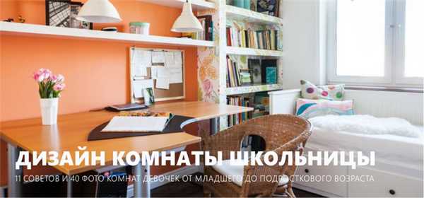 Детская комната для девочки-школьницы