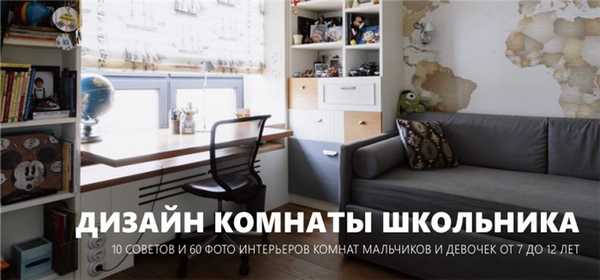 Комната школьника 7-12 лет