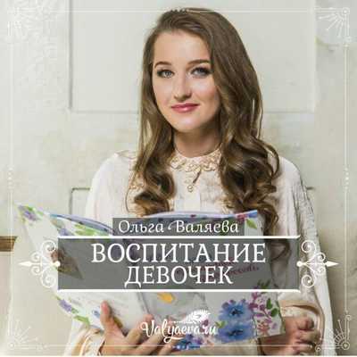 ольга валяева - воспитание девочек