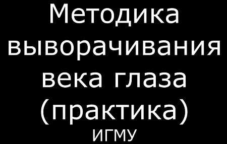 Видео выворачивания верхнего века глаза