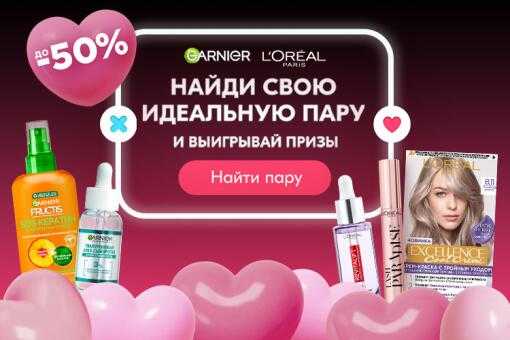 НАЙДИ СВОЮ ИДЕАЛЬНУЮ ПАРУ И ВЫИГРАЙ ПРИЗ