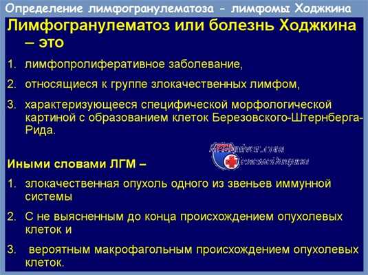 Лимфогранулематоз - лимфома Ходжкина