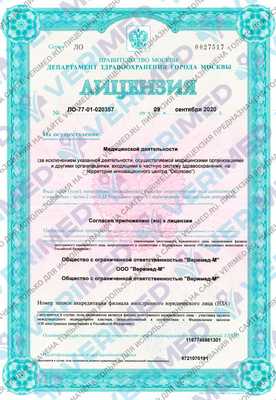 Лицензия - Клиника Веримед