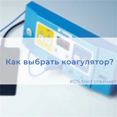 Как выбрать коагулятор?