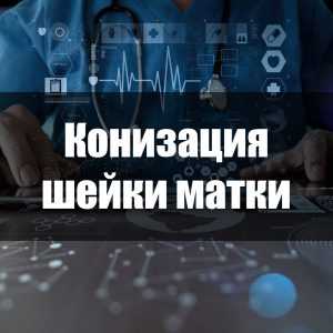 Конизация шейки матки