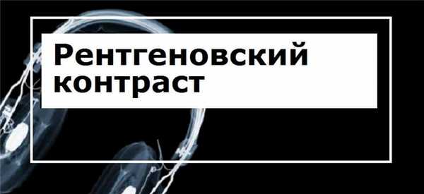 Рентгеновский контраст