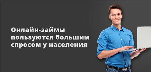 Онлайн-займы пользуются большим спросом у населения