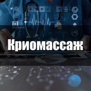 Криомассаж