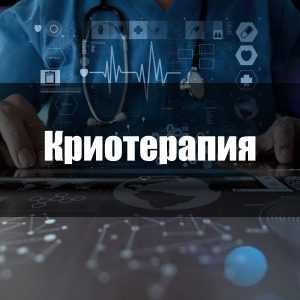 Криотерапия