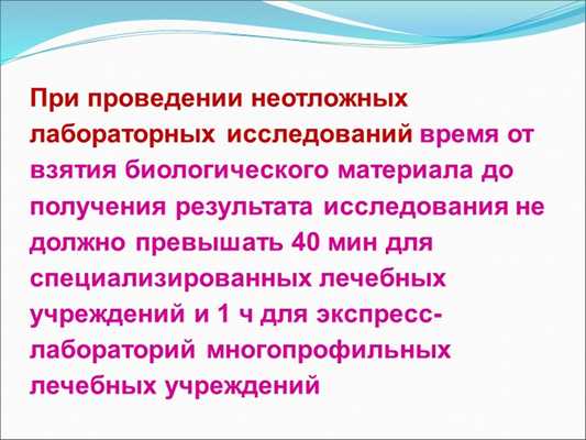 При проведении неотложных лабораторных исследований время от взятия биологиче. 