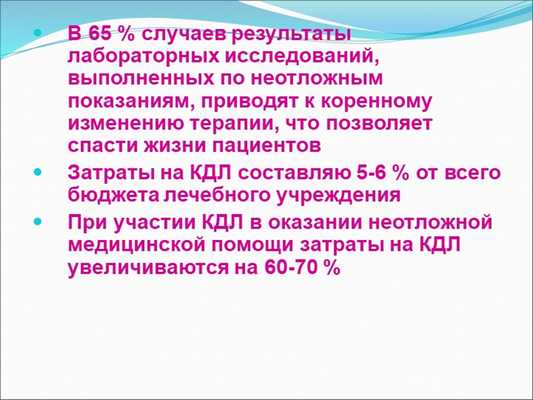 В 65 % случаев результаты лабораторных исследований, выполненных по неотложны. 