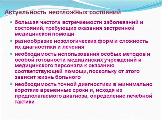 Актуальность неотложных состоянийбольшая частота встречаемости заболеваний и. 