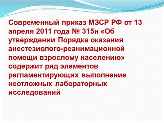 Современный приказ МЗСР РФ от 13 апреля 2011 года № 315н «Об утверждении Поря. 