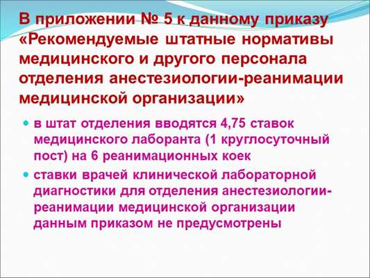 В приложении № 5 к данному приказу «Рекомендуемые штатные нормативы медицинск. 