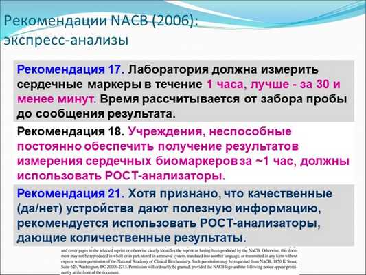 Рекомендации NACB (2006): экспресс-анализы