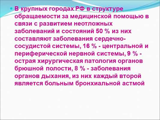 В крупных городах РФ в структуре обращаемости за медицинской помощью в связи. 