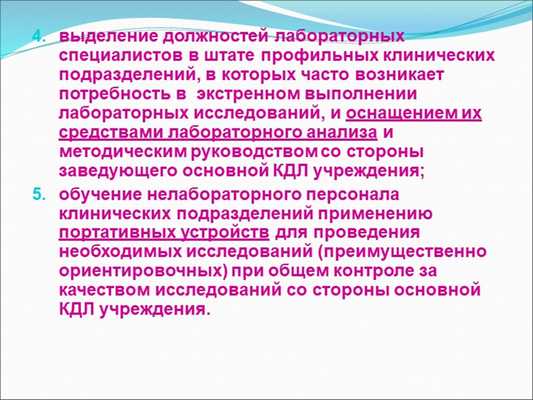 выделение должностей лабораторных специалистов в штате профильных клинических. 