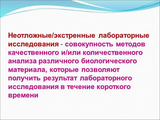 Неотложные/экстренные лабораторные исследования - совокупность методов качест. 
