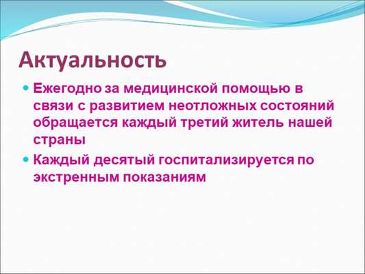 АктуальностьЕжегодно за медицинской помощью в связи с развитием неотложных со. 