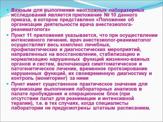 Важным для выполнения неотложных лабораторных исследований является приложени. 