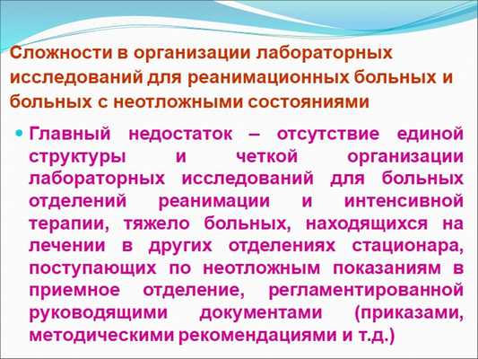 Сложности в организации лабораторных исследований для реанимационных больных. 